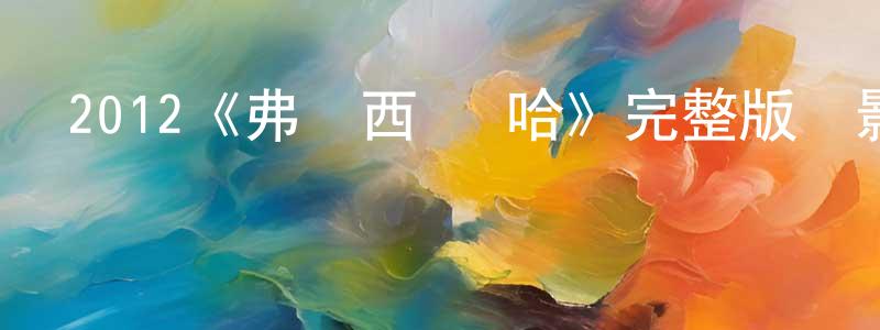 程明錄發布2012《弗蘭西絲·哈》完整版電影/在線觀看/百度云-美劇天堂